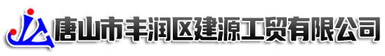 唐山市豐潤區(qū)建源工貿(mào)有限公司